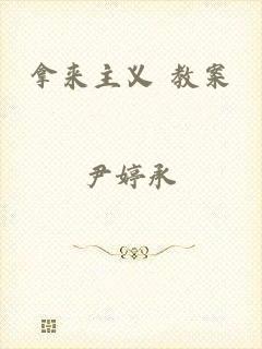 拿来主义 教案